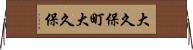 大久保町大久保 Horizontal Wall Scroll