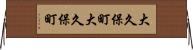 大久保町大久保町 Horizontal Wall Scroll