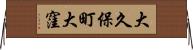大久保町大窪 Horizontal Wall Scroll