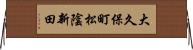 大久保町松陰新田 Horizontal Wall Scroll
