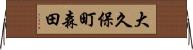 大久保町森田 Horizontal Wall Scroll