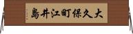 大久保町江井島 Horizontal Wall Scroll