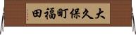 大久保町福田 Horizontal Wall Scroll