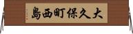 大久保町西島 Horizontal Wall Scroll