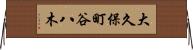 大久保町谷八木 Horizontal Wall Scroll