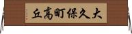 大久保町高丘 Horizontal Wall Scroll