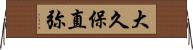 大久保直弥 Horizontal Wall Scroll