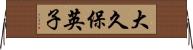 大久保英子 Horizontal Wall Scroll