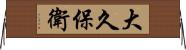 大久保衛 Horizontal Wall Scroll