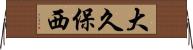 大久保西 Horizontal Wall Scroll