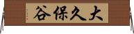 大久保谷 Horizontal Wall Scroll