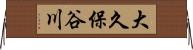 大久保谷川 Horizontal Wall Scroll