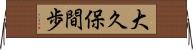 大久保間歩 Horizontal Wall Scroll