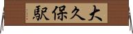 大久保駅 Horizontal Wall Scroll