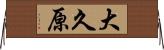 大久原 Horizontal Wall Scroll