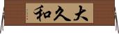 大久和 Horizontal Wall Scroll