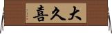 大久喜 Horizontal Wall Scroll