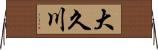 大久川 Horizontal Wall Scroll