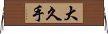 大久手 Horizontal Wall Scroll
