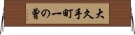 大久手町一の曾 Horizontal Wall Scroll