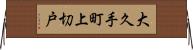 大久手町上切戸 Horizontal Wall Scroll