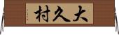 大久村 Horizontal Wall Scroll