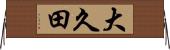 大久田 Horizontal Wall Scroll