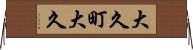 大久町大久 Horizontal Wall Scroll