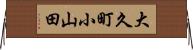 大久町小山田 Horizontal Wall Scroll