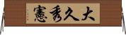 大久秀憲 Horizontal Wall Scroll