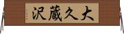 大久蔵沢 Horizontal Wall Scroll