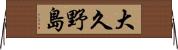 大久野島 Horizontal Wall Scroll