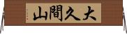 大久間山 Horizontal Wall Scroll