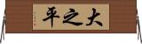 大之平 Horizontal Wall Scroll