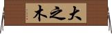 大之木 Horizontal Wall Scroll