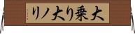 大乗り Horizontal Wall Scroll