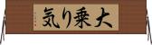 大乗り気 Horizontal Wall Scroll