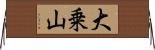 大乗山 Horizontal Wall Scroll