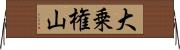 大乗権山 Horizontal Wall Scroll