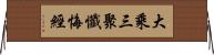 大乘三聚懺悔經 Horizontal Wall Scroll