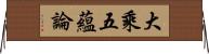 大乘五蘊論 Horizontal Wall Scroll