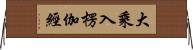 大乘入楞伽經 Horizontal Wall Scroll