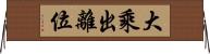 大乘出離位 Horizontal Wall Scroll