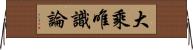 大乘唯識論 Horizontal Wall Scroll