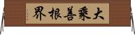 大乘善根界 Horizontal Wall Scroll