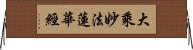 大乘妙法蓮華經 Horizontal Wall Scroll