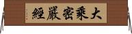 大乘密嚴經 Horizontal Wall Scroll