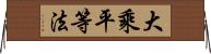 大乘平等法 Horizontal Wall Scroll