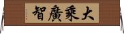 大乘廣智 Horizontal Wall Scroll