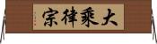 大乘律宗 Horizontal Wall Scroll